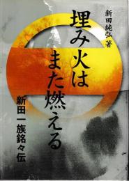 埋み火はまた燃える