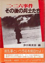 二・二六事件　その後の兵士たち