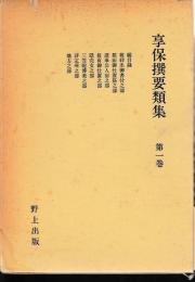 享保撰要類集　第一巻