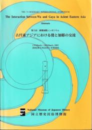 古代東アジアにおける倭と加耶の交流　
