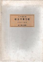 絵本世都乃時　全3冊