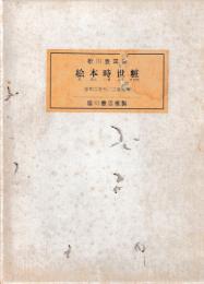 絵本時世粧　全2冊