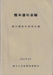 熊本藩年表稿