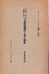 南部二戸郡石神村に於ける大家族制度と名子制度