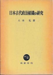 日本古代政治組織の研究