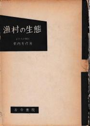 漁村の生態
