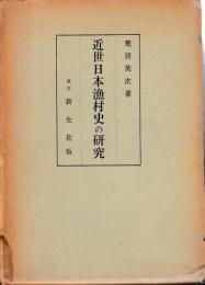 近世日本漁村史の研究