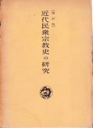 近代民衆宗教史の研究　増訂版