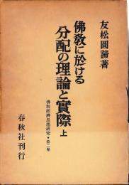 仏教に於ける分配の理論と実際　上中