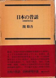 日本の昔話　比較研究序説