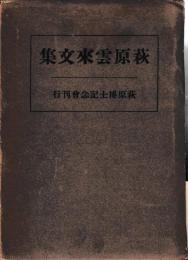 萩原雲來文集
