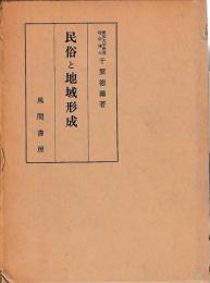 民俗と地域形成
