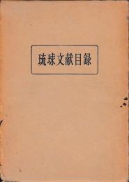 琉球文献目録