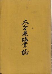 大分県塩業誌