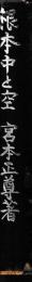 根本中と空