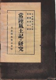 常陸風土記の研究