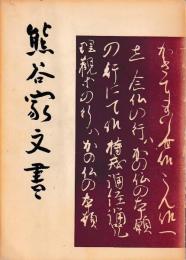 熊谷家文書
