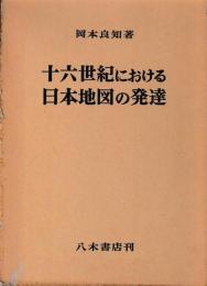 十六世紀における日本地図の発達