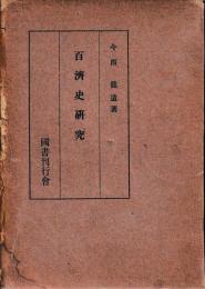 百済史研究