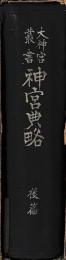 神宮典略　後篇