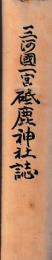三河国一宮砥鹿神社誌