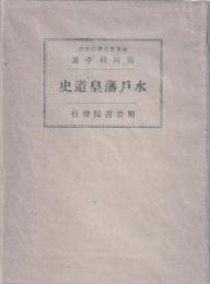 水戸藩皇道史