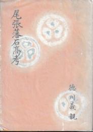 尾張藩石高考