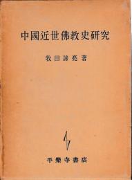 中国近世仏教史研究