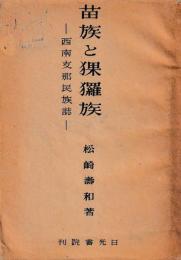 苗族と猓玀族　西南支那民族誌