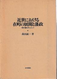 近世における在町の展開と藩政