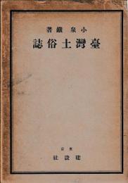 台湾土俗誌