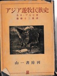 アジア遊牧民族史