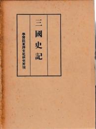 三国史記