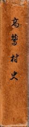 高鷲村史
