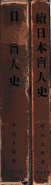 日本盲人史　正続