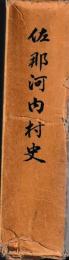 佐那河内村史