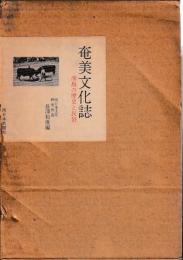 奄美文化誌　南島の歴史と民俗