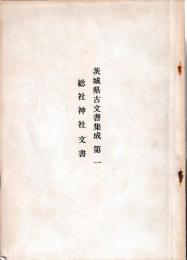 茨城県高古文書集成　第一・二