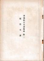 茨城県高古文書集成　第一・二