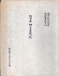 阿刀本　神皇正統記　解説共