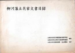 柳河藩立花家文書目録