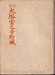 改訂　大塔宮之吉野城