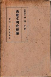 西域文明史概論