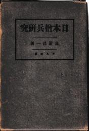 日本僧兵研究
