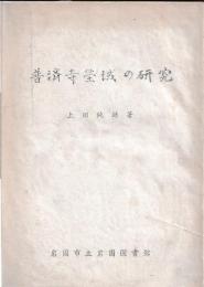 普済寺塋域の研究