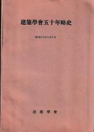 建築学会五十年略史