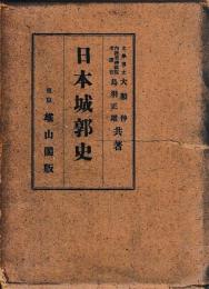 日本城郭史