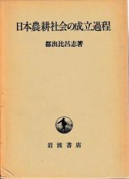 日本農耕社会の成立過程