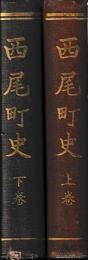 西尾町史　上下
