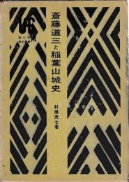 斎藤道三と稲葉山城史
